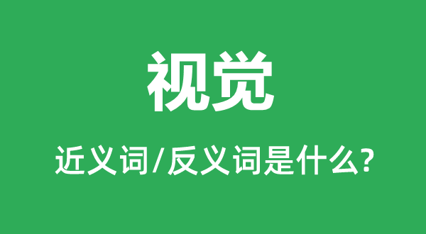 視覺的近義詞和反義詞是什么,視覺是什么意思