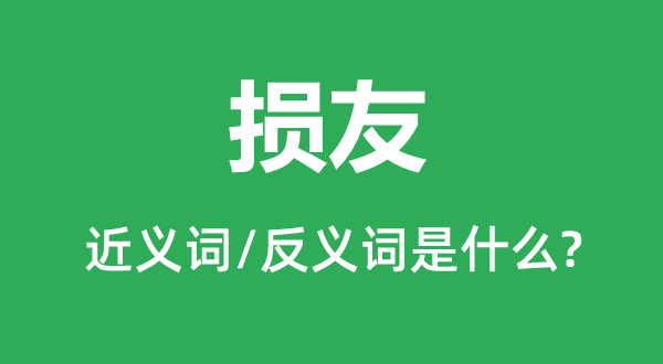 損友的近義詞和反義詞是什么,損友是什么意思
