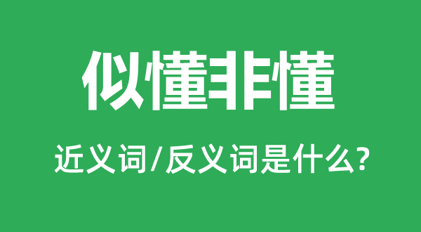 似懂非懂的近義詞和反義詞是什么,似懂非懂是什么意思