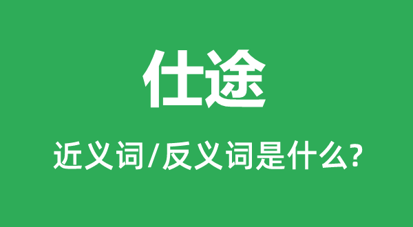 仕途的近義詞和反義詞是什么,仕途是什么意思