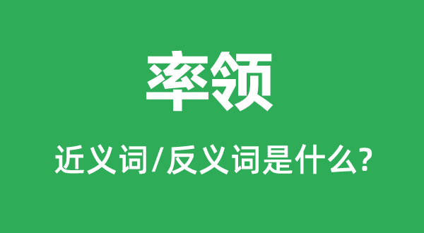 率領(lǐng)的近義詞和反義詞是什么,率領(lǐng)是什么意思