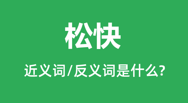 松快的近義詞和反義詞是什么,松快是什么意思