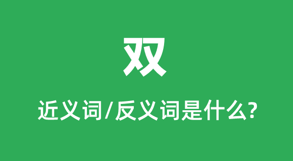 雙的近義詞和反義詞是什么,雙是什么意思