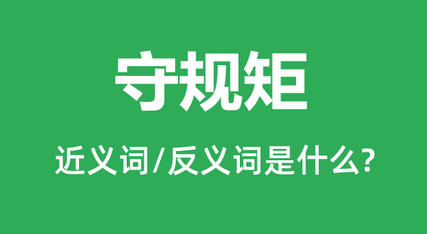 守規(guī)矩的近義詞和反義詞是什么,守規(guī)矩是什么意思