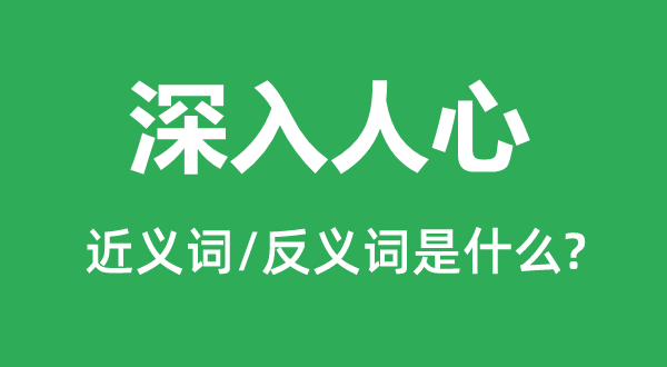 深入人心的近義詞和反義詞是什么,深入人心是什么意思