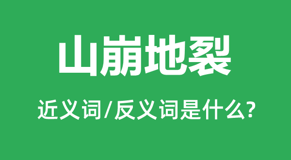 山崩地裂的近義詞和反義詞是什么,山崩地裂是什么意思