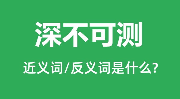 深不可測的近義詞和反義詞是什么,深不可測是什么意思