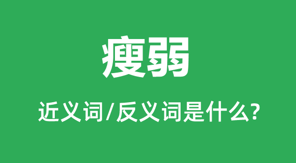 瘦弱的近義詞和反義詞是什么,瘦弱是什么意思