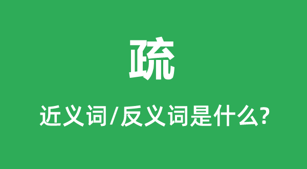 疏的近義詞和反義詞是什么,疏是什么意思