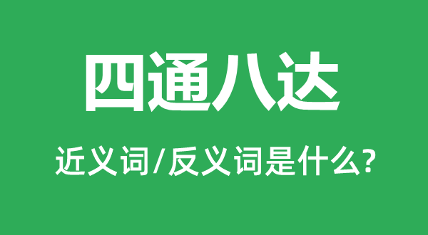 四通八達(dá)的近義詞和反義詞是什么,四通八達(dá)是什么意思