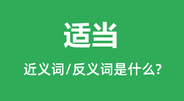 適當(dāng)?shù)慕x詞和反義詞是什么,適當(dāng)是什么意思