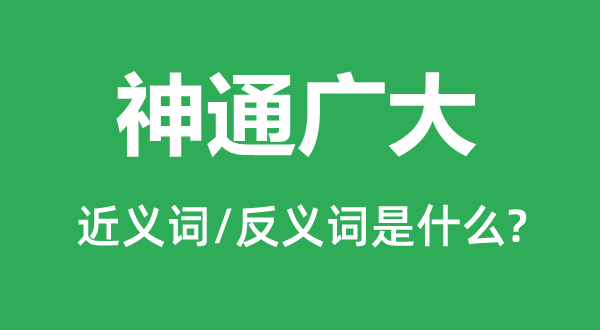 神通廣大的近義詞和反義詞是什么,神通廣大是什么意思