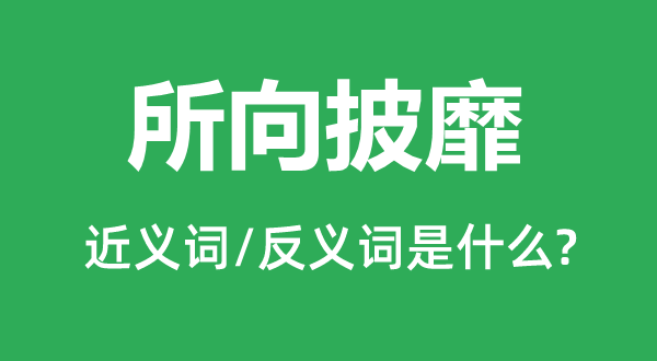 所向披靡的近義詞和反義詞是什么,所向披靡是什么意思