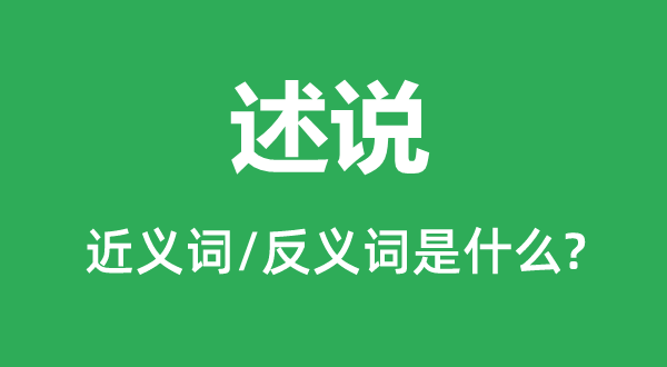 述說(shuō)的近義詞和反義詞是什么,述說(shuō)是什么意思