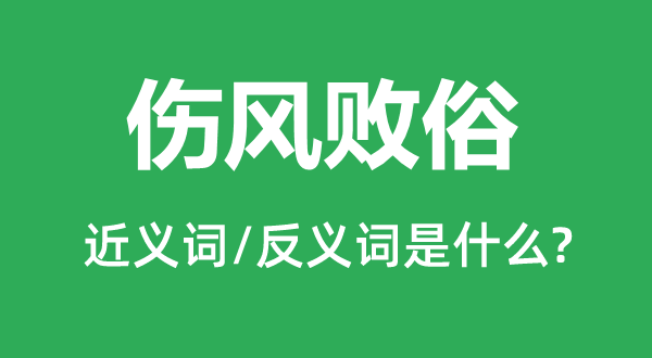 傷風(fēng)敗俗的近義詞和反義詞是什么,傷風(fēng)敗俗是什么意思