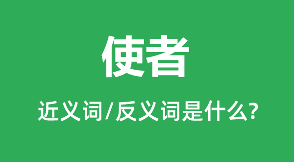 使者的近義詞和反義詞是什么,使者是什么意思