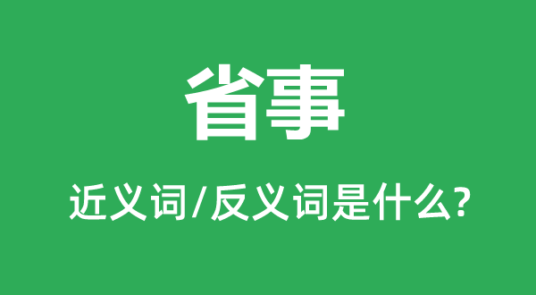 省事的近義詞和反義詞是什么,省事是什么意思