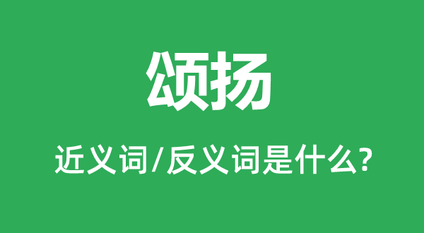 頌揚的近義詞和反義詞是什么,頌揚是什么意思