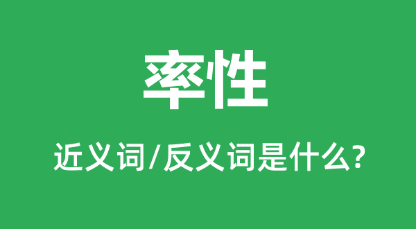 率性的近義詞和反義詞是什么,率性是什么意思