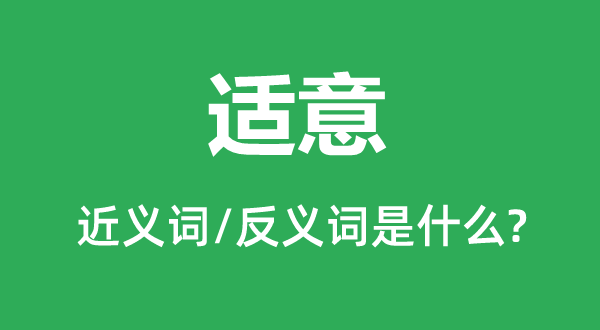 適意的近義詞和反義詞是什么,適意是什么意思