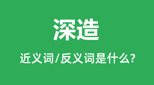 深造的近義詞和反義詞是什么,深造是什么意思