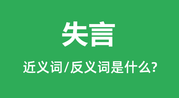 失言的近義詞和反義詞是什么,失言是什么意思