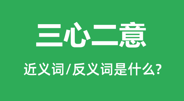 三心二意的近義詞和反義詞是什么,三心二意是什么意思