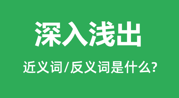 深入淺出的近義詞和反義詞是什么,深入淺出是什么意思