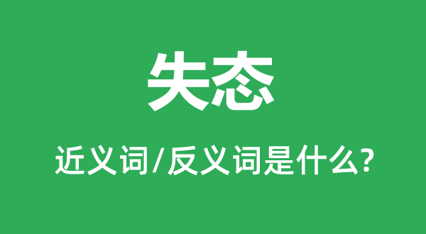 失態(tài)的近義詞和反義詞是什么,失態(tài)是什么意思