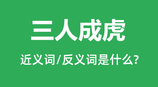 三人成虎的近義詞和反義詞是什么,三人成虎是什么意思