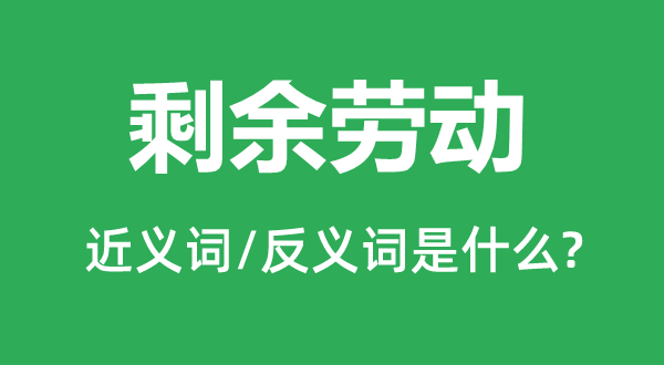 剩余勞動(dòng)的近義詞和反義詞是什么,剩余勞動(dòng)是什么意思