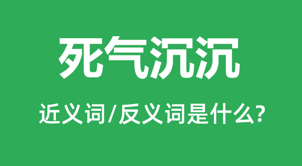 死氣沉沉的近義詞和反義詞是什么,死氣沉沉是什么意思