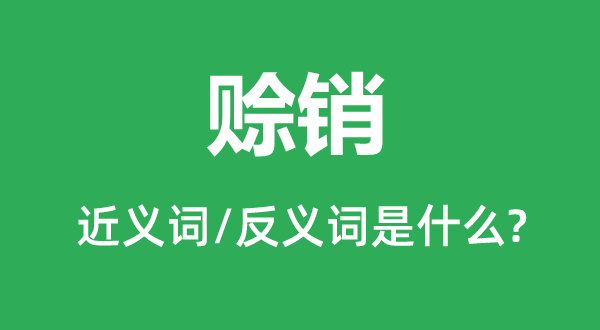 賒銷的近義詞和反義詞是什么,賒銷是什么意思