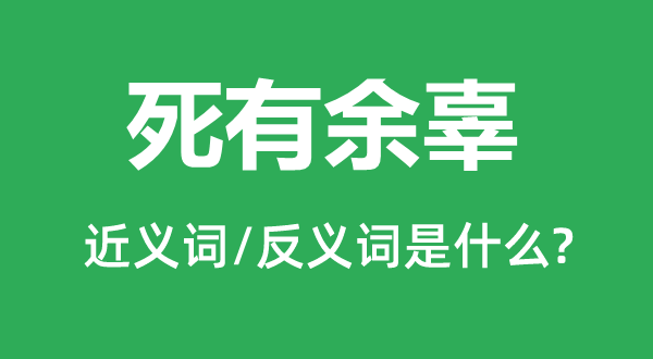 死有余辜的近義詞和反義詞是什么,死有余辜是什么意思