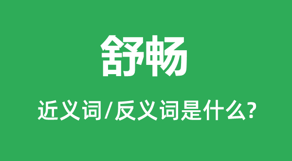 舒暢的近義詞和反義詞是什么,舒暢是什么意思