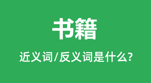 書(shū)籍的近義詞和反義詞是什么,書(shū)籍是什么意思