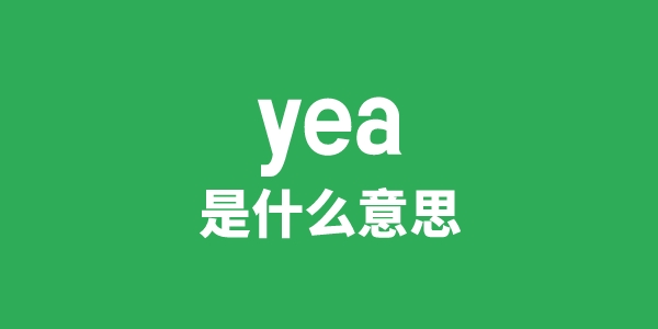 yea是什么意思