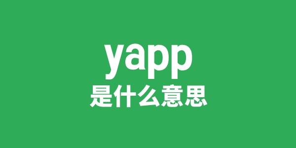 yapp是什么意思