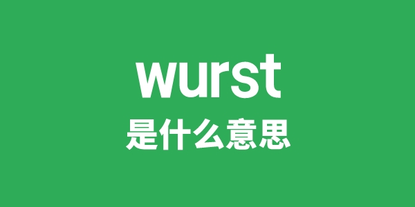 wurst是什么意思