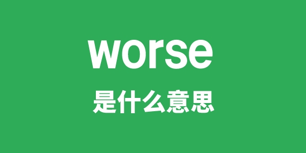 worse是什么意思