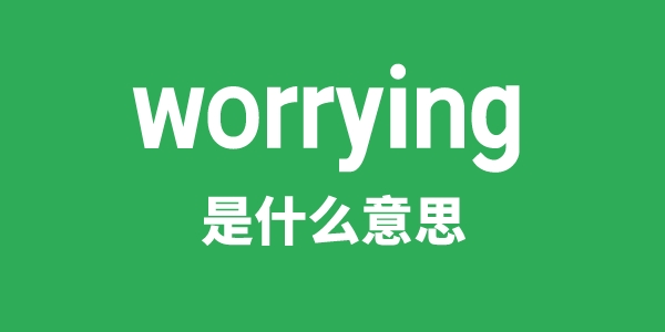 worrying是什么意思