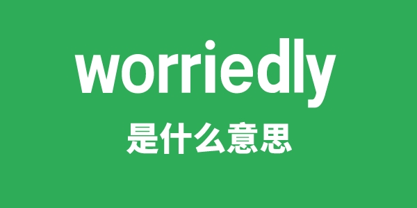 worriedly是什么意思