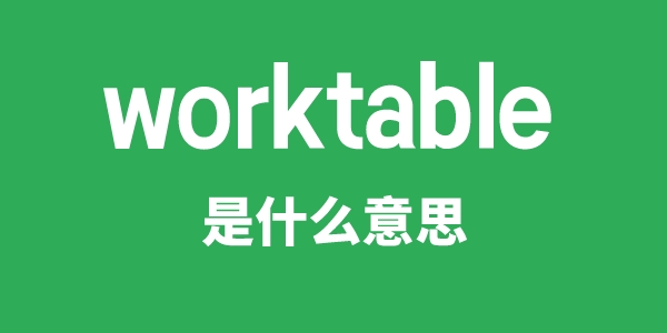 worktable是什么意思