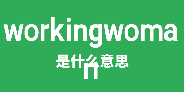 workingwoman是什么意思