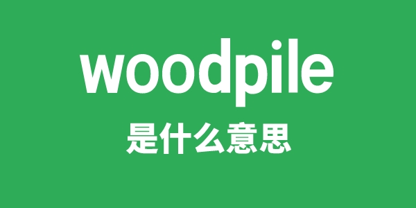 woodpile是什么意思