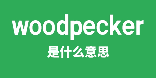 woodpecker是什么意思