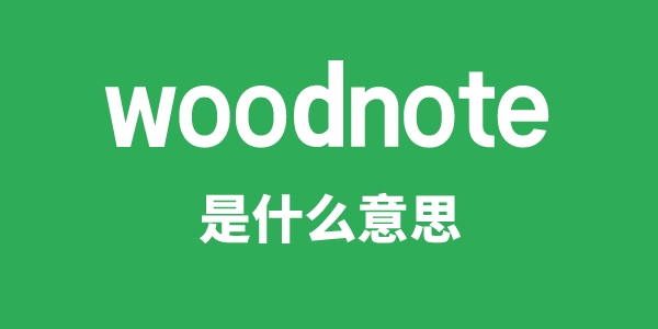 woodnote是什么意思