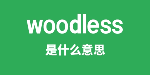 woodless是什么意思