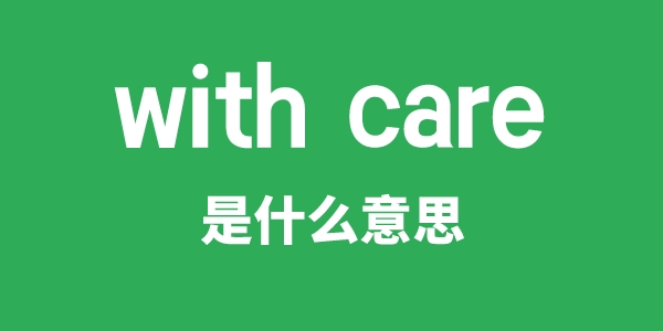 with care是什么意思
