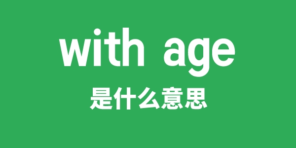 with age是什么意思